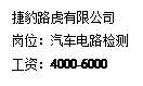 文本框: 捷豹路虎有限公司岗位：汽车电路检测工资：4000-6000